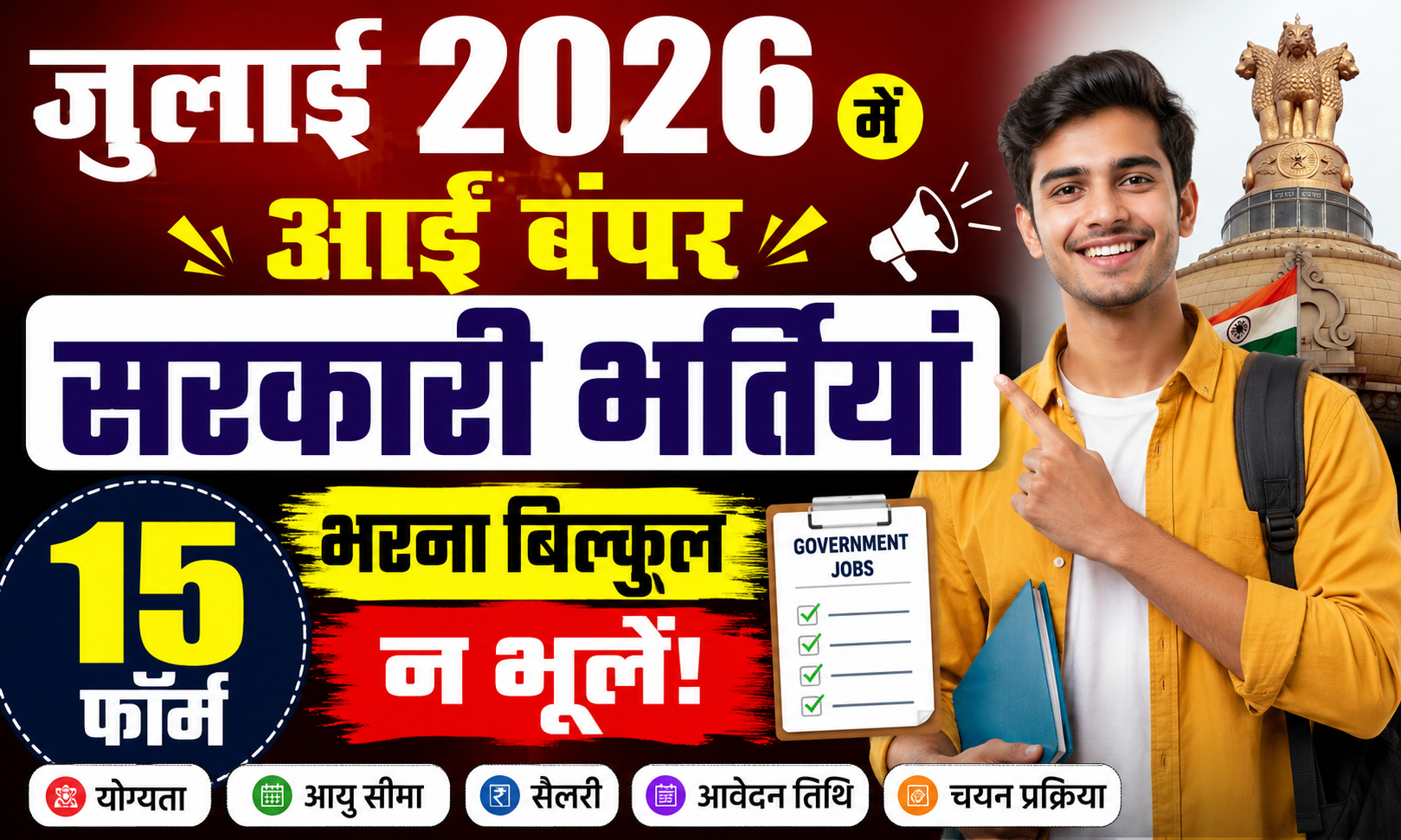 जुलाई 2026 में आईं बंपर सरकारी भर्तियां, ये 15 फॉर्म भरना बिल्कुल न भूलें