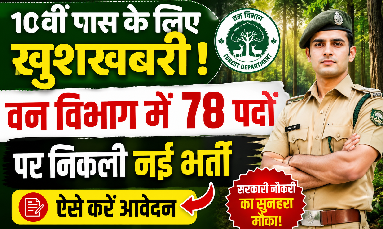 10वीं पास के लिए खुशखबरी! वन विभाग में 78 पदों पर निकली नई भर्ती, ऐसे करें आवेदन