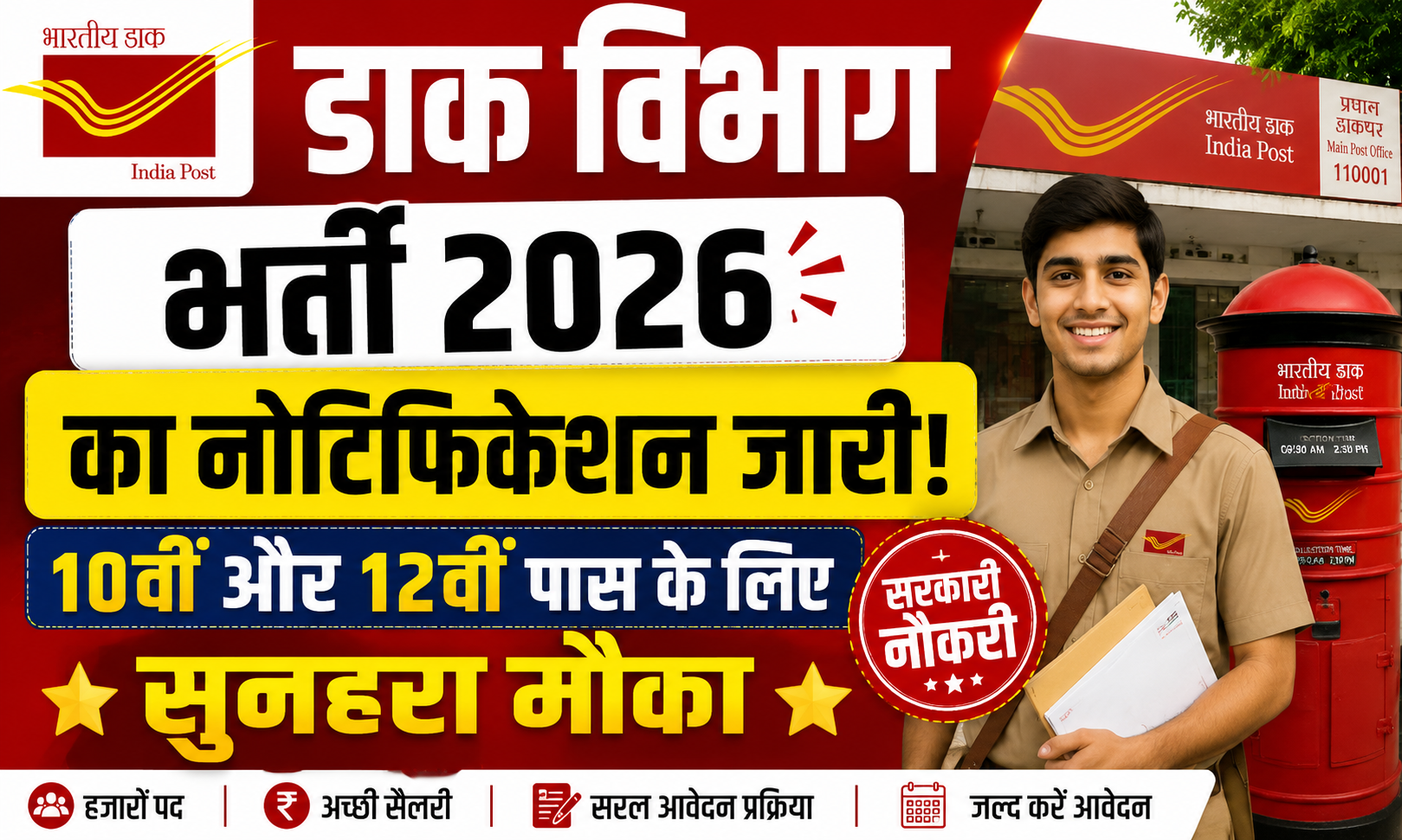डाक विभाग भर्ती 2026 का नोटिफिकेशन जारी! 10वीं और 12वीं पास के लिए सुनहरा मौका