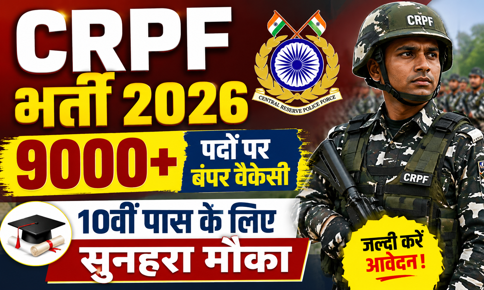 CRPF भर्ती 2026: 9000+ पदों पर बंपर वैकेंसी, 10वीं पास के लिए सुनहरा मौका