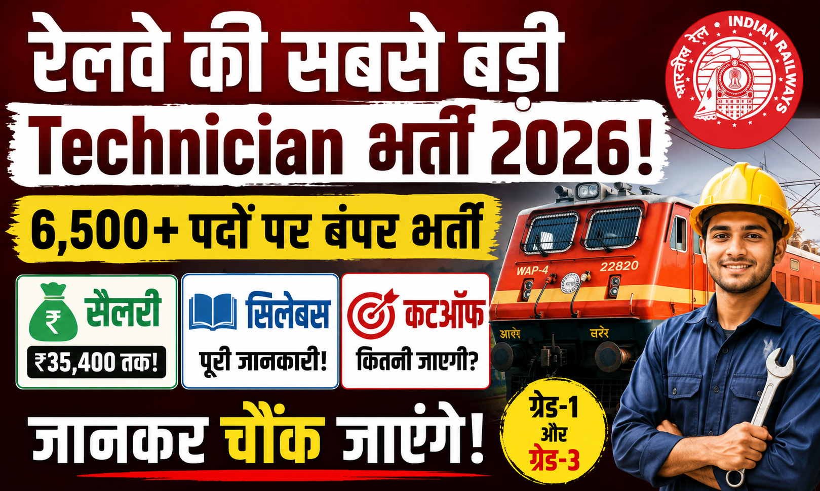 रेलवे की सबसे बड़ी Technician भर्ती 2026! सैलरी, सिलेबस और कटऑफ जानकर चौंक जाएंगे
