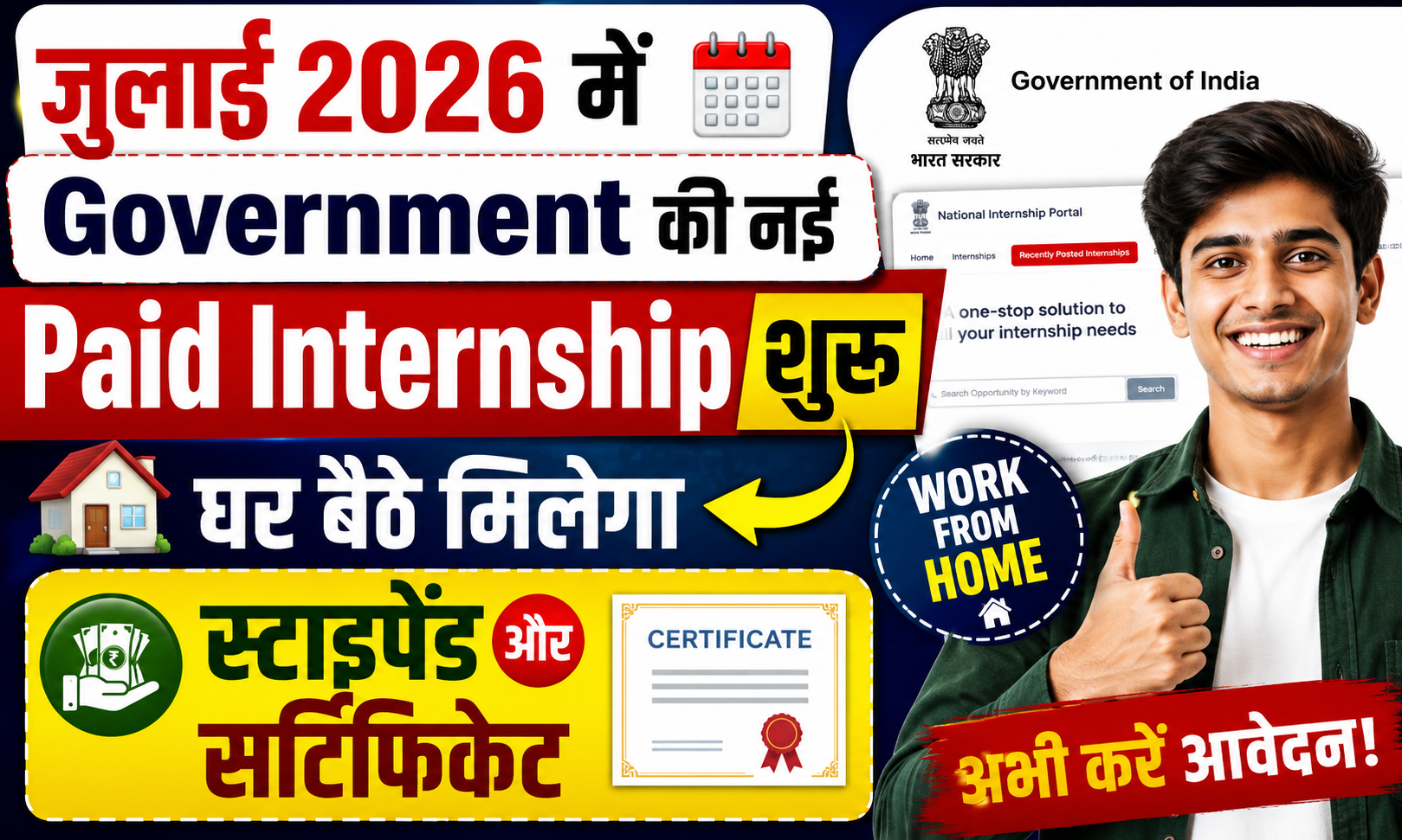 जुलाई 2026 में Government की नई Paid Internship शुरू, घर बैठे मिलेगा स्टाइपेंड और सर्टिफिकेट