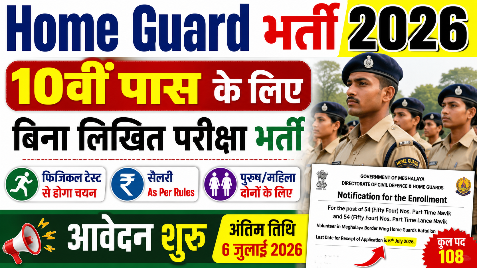 Home Guard भर्ती 2026: 10वीं पास के लिए बिना लिखित परीक्षा भर्ती, आवेदन शुरू