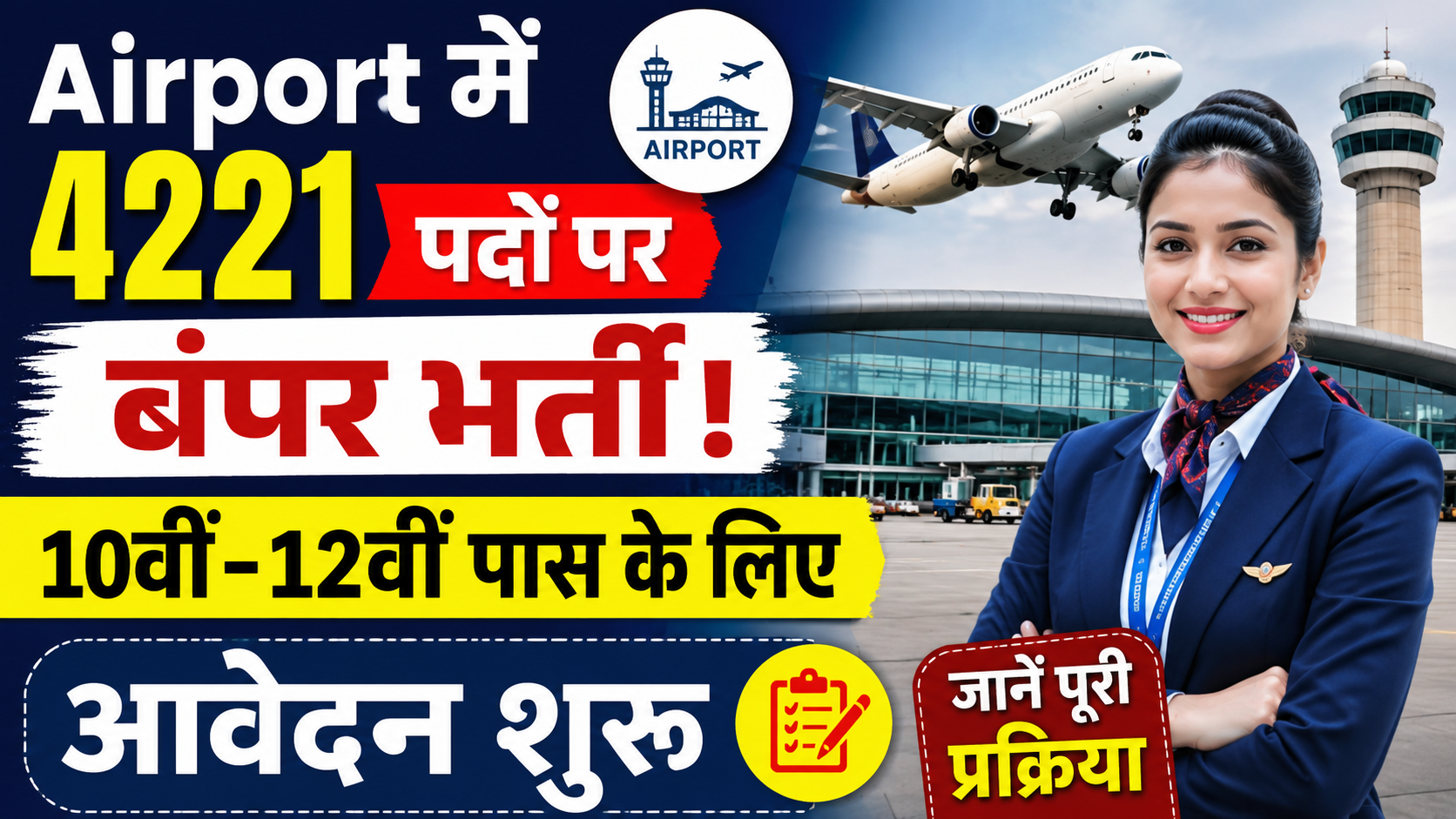 Airport में 4221 पदों पर बंपर भर्ती! 10वीं-12वीं पास के लिए आवेदन शुरू, जानें पूरी प्रक्रिया