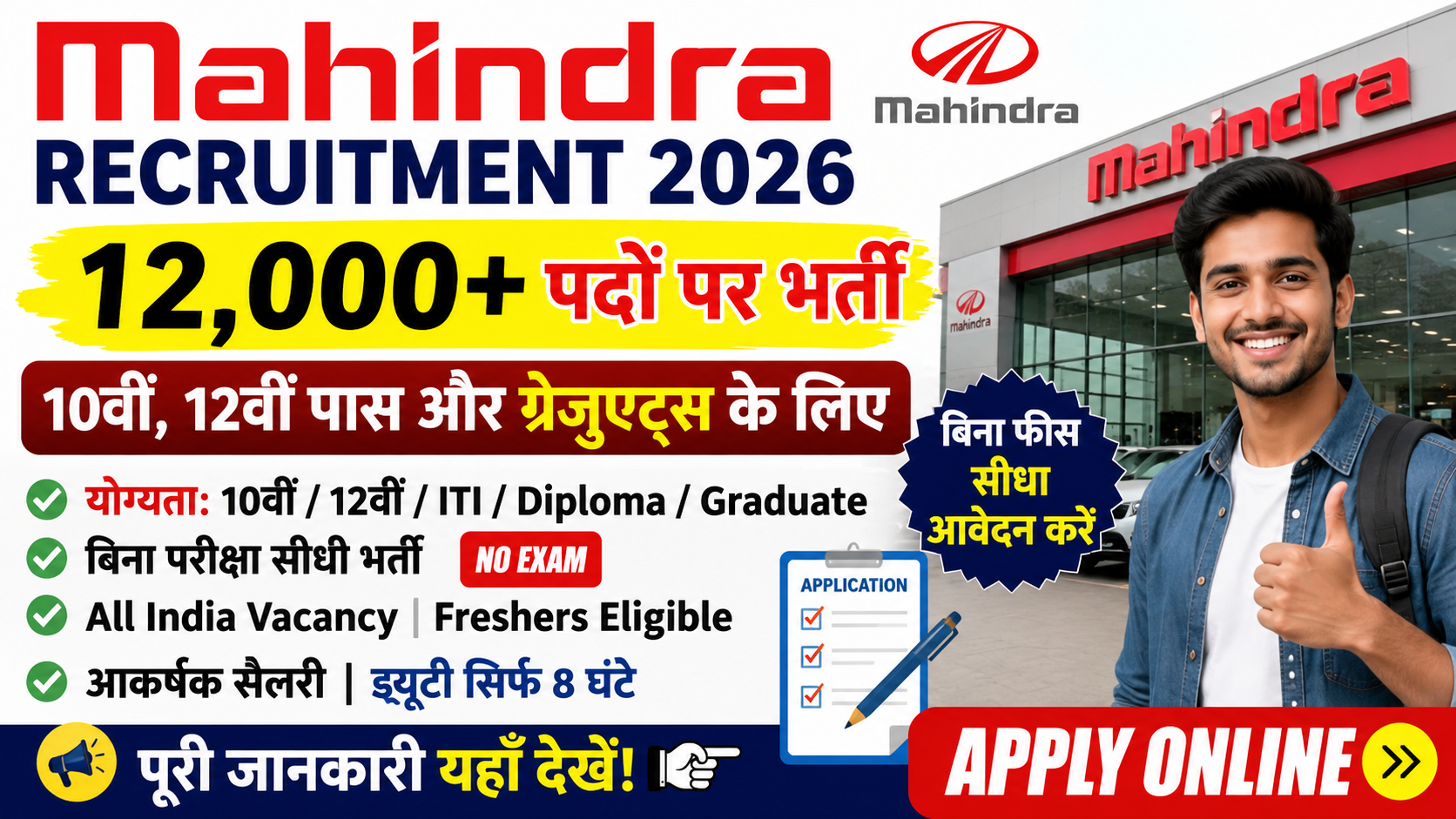 Mahindra Recruitment 2026: 10वीं, 12वीं पास और ग्रेजुएट्स के लिए 12,000+ पदों पर भर्ती, Apply Online