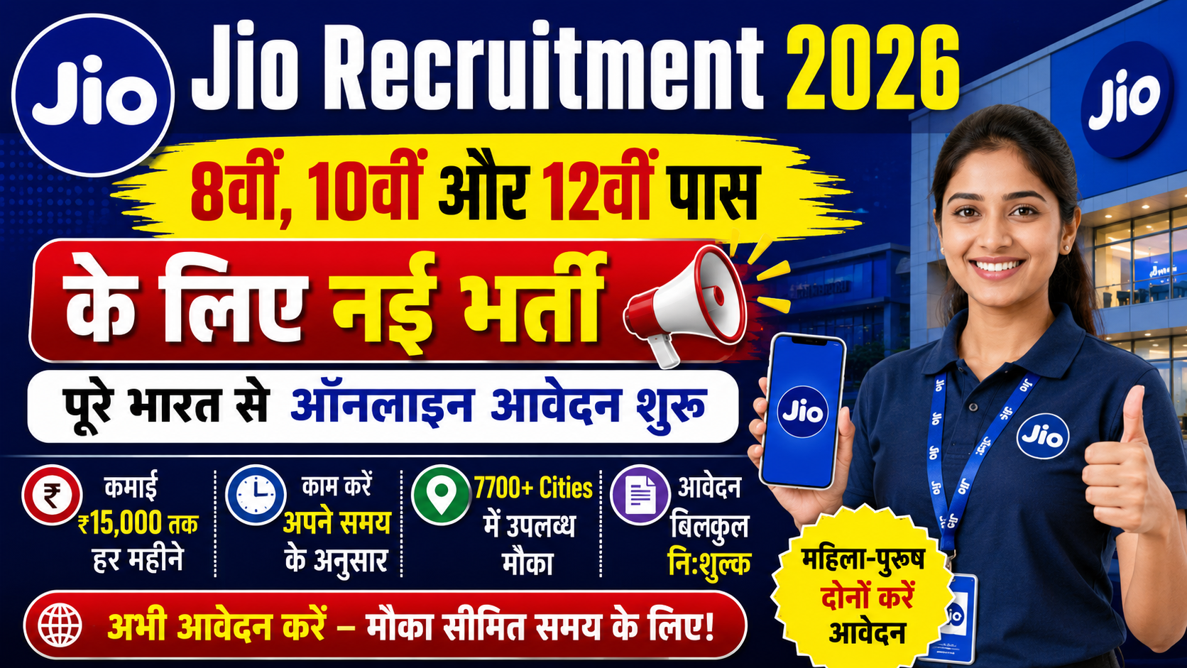 Jio Recruitment 2026: 8वीं, 10वीं और 12वीं पास के लिए नई भर्ती, पूरे भारत से ऑनलाइन आवेदन शुरू