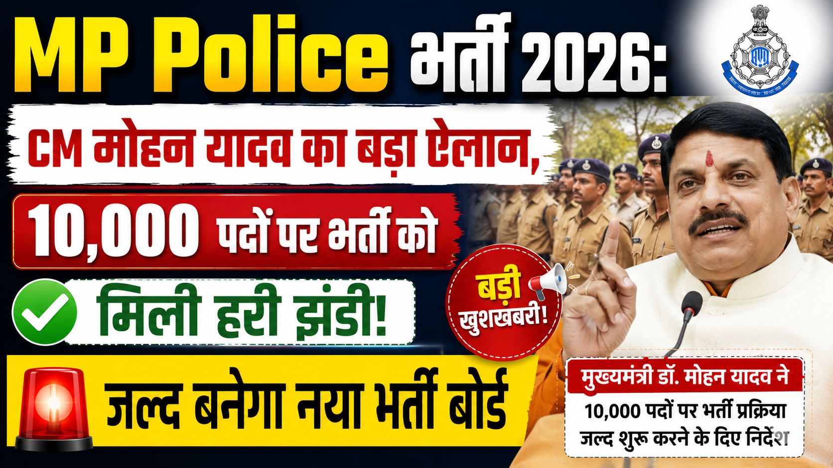 MP Police भर्ती 2026: CM मोहन यादव का बड़ा ऐलान, 10,000 पदों पर भर्ती को मिली हरी झंडी, जल्द बनेगा नया भर्ती बोर्ड