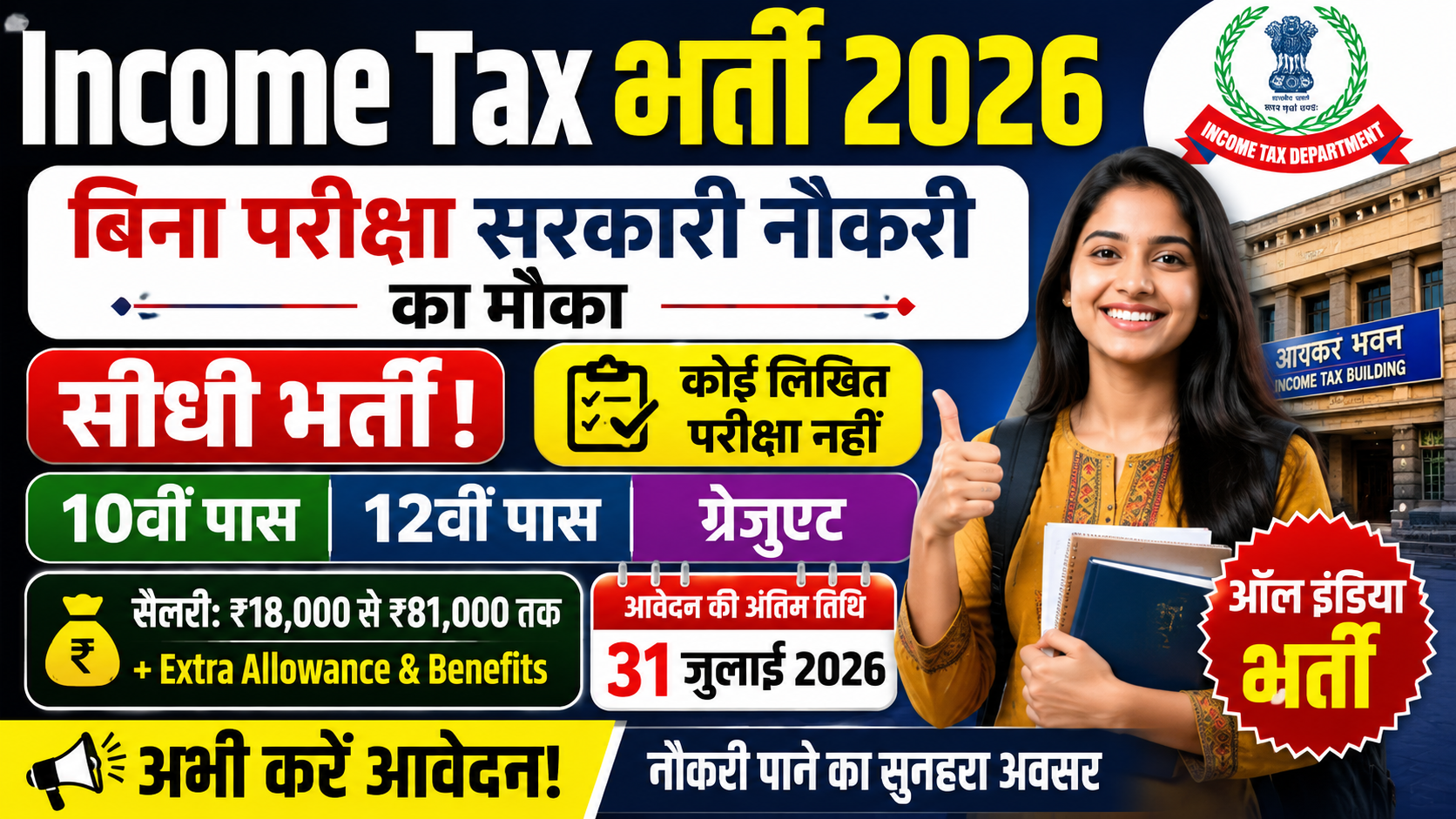 Income Tax भर्ती 2026: बिना परीक्षा सरकारी नौकरी का मौका, 10वीं, 12वीं और ग्रेजुएट उम्मीदवारों के लिए आवेदन शुरू