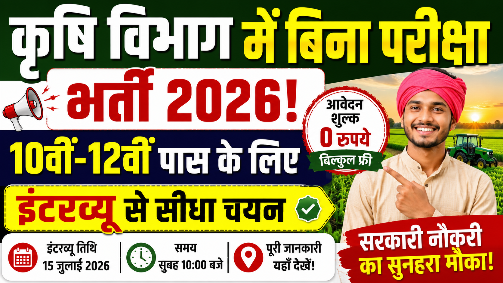 कृषि विभाग में बिना परीक्षा भर्ती 2026! 10वीं-12वीं पास के लिए इंटरव्यू से सीधा चयन