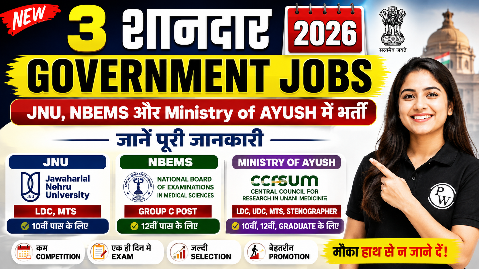 3 शानदार Government Jobs 2026: JNU, NBEMS और Ministry of AYUSH में भर्ती, जानें पूरी जानकारी